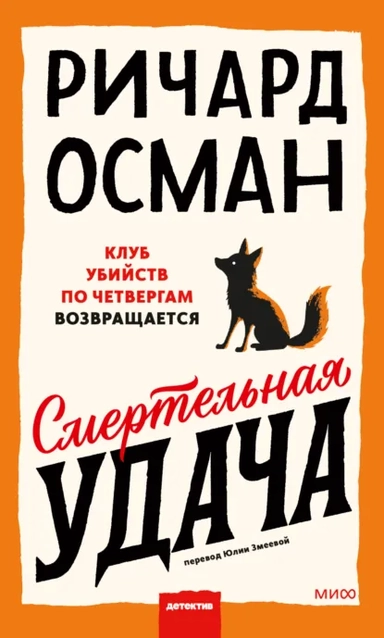 Смертельная удача: купить с доставкой по Кипру или в книжных магазинах Букберри в Лимасоле, Ларнаке и Пафосе