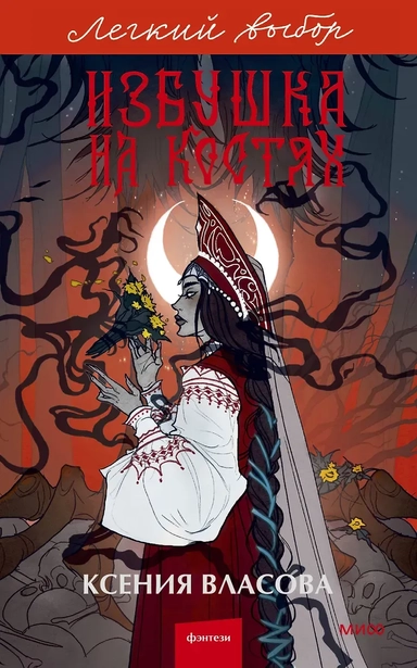 Избушка на костях. Легкий выбор: купить с доставкой по Кипру или в книжных магазинах Букберри в Лимасоле, Ларнаке и Пафосе