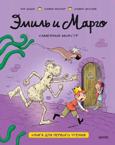 Эмиль и Марго. Каменный монстр. Книга для первого чтения: купить с доставкой по Кипру или в книжных магазинах Букберри в Лимасоле, Ларнаке и Пафосе