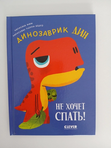 Приключения динозаврика Дина. Динозаврик Дин не хочет спать!: купить с доставкой по Кипру или в книжных магазинах Букберри в Лимасоле, Ларнаке и Пафосе