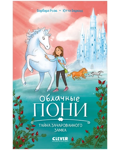 Облачные пони: купить с доставкой по Кипру или в книжных магазинах Букберри в Лимасоле, Ларнаке и Пафосе