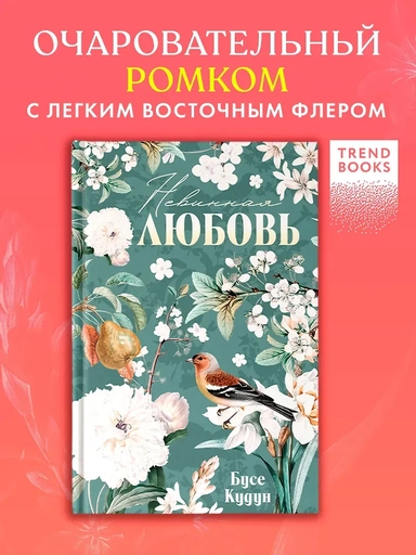 Невинная любовь: купить с доставкой по Кипру или в книжных магазинах Букберри в Лимасоле, Ларнаке и Пафосе