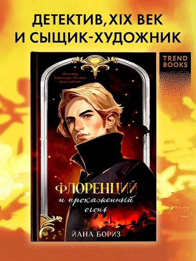 Флоренций и прокаженный огонь: купить с доставкой по Кипру или в книжных магазинах Букберри в Лимасоле, Ларнаке и Пафосе