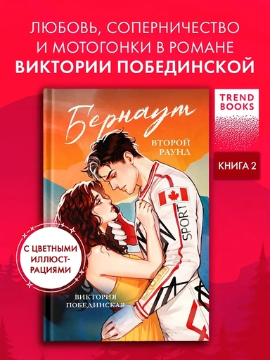 Бернаут. Второй раунд: купить с доставкой по Кипру или в книжных магазинах Букберри в Лимасоле, Ларнаке и Пафосе