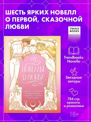 Новеллы о любви: купить с доставкой по Кипру или в книжных магазинах Букберри в Лимасоле, Ларнаке и Пафосе