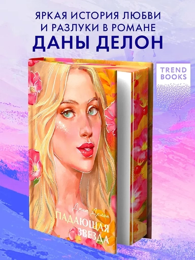 Падающая звезда: купить с доставкой по Кипру или в книжных магазинах Букберри в Лимасоле, Ларнаке и Пафосе