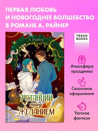 Новогодние романы. 7 станций перед желанием: купить с доставкой по Кипру или в книжных магазинах Букберри в Лимасоле, Ларнаке и Пафосе