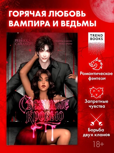 #trendbooks. Связанные кровью: купить с доставкой по Кипру или в книжных магазинах Букберри в Лимасоле, Ларнаке и Пафосе