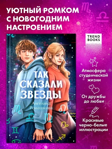 Так сказали звёзды: купить с доставкой по Кипру или в книжных магазинах Букберри в Лимасоле, Ларнаке и Пафосе