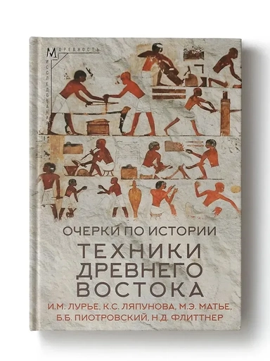 Очерки по истории техники Древнего Востока: купить с доставкой по Кипру или в книжных магазинах Букберри в Лимасоле, Ларнаке и Пафосе