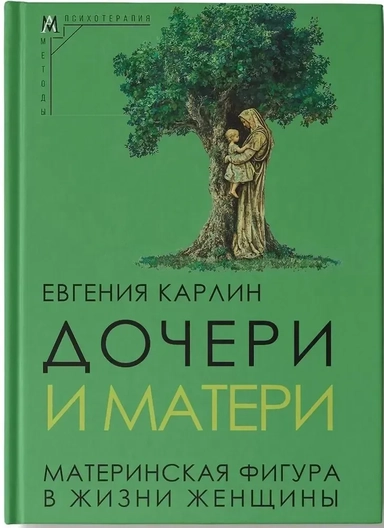 Дочери и матери. Материнская фигура в жизни женщины: купить с доставкой по Кипру или в книжных магазинах Букберри в Лимасоле, Ларнаке и Пафосе