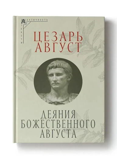 Деяния божественного Августа: купить с доставкой по Кипру или в книжных магазинах Букберри в Лимасоле, Ларнаке и Пафосе