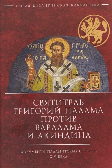 Святитель Григорий Палама против Варлаама и Акиндина. Документы паламитских соборов XIV века: купить с доставкой по Кипру или в книжных магазинах Букберри в Лимасоле, Ларнаке и Пафосе