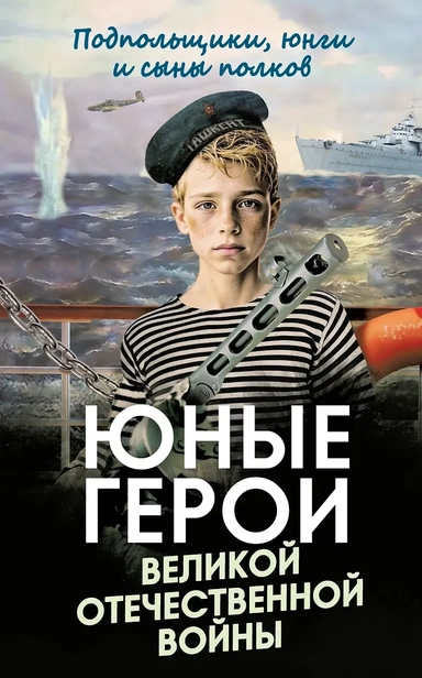 Юные герои Великой Отечественной войны. Подпольщики, юнги и сыны полков: купить с доставкой по Кипру или в книжных магазинах Букберри в Лимасоле, Ларнаке и Пафосе