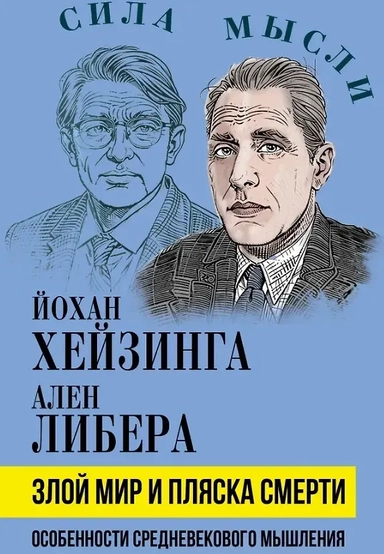 Злой мир и пляска смерти. Особенности средневекового мышления: купить с доставкой по Кипру или в книжных магазинах Букберри в Лимасоле, Ларнаке и Пафосе
