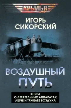 Воздушный путь. Книга о летательных аппаратах легче и тяжелее воздуха: купить с доставкой по Кипру или в книжных магазинах Букберри в Лимасоле, Ларнаке и Пафосе