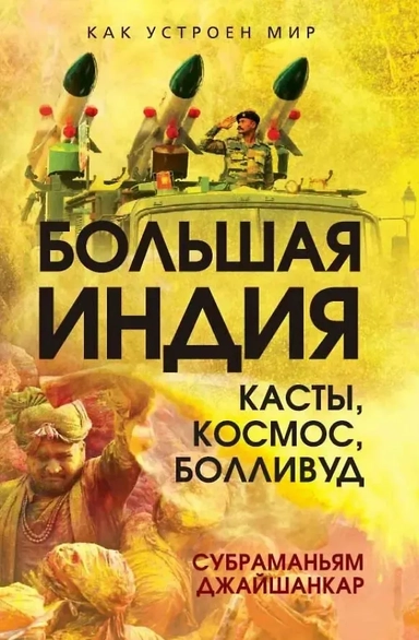 Большая Индия. Касты, космос, Болливуд: купить с доставкой по Кипру или в книжных магазинах Букберри в Лимасоле, Ларнаке и Пафосе