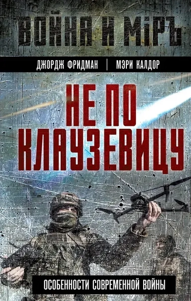 Не по Клаузевицу. Особенности современной войны: купить с доставкой по Кипру или в книжных магазинах Букберри в Лимасоле, Ларнаке и Пафосе