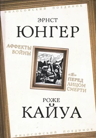 Аффекты войны. "Я" перед лицом смерти: купить с доставкой по Кипру или в книжных магазинах Букберри в Лимасоле, Ларнаке и Пафосе