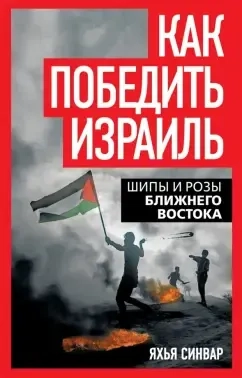 Как победить Израиль. Шипы и розы Ближнего Востока: купить с доставкой по Кипру или в книжных магазинах Букберри в Лимасоле, Ларнаке и Пафосе