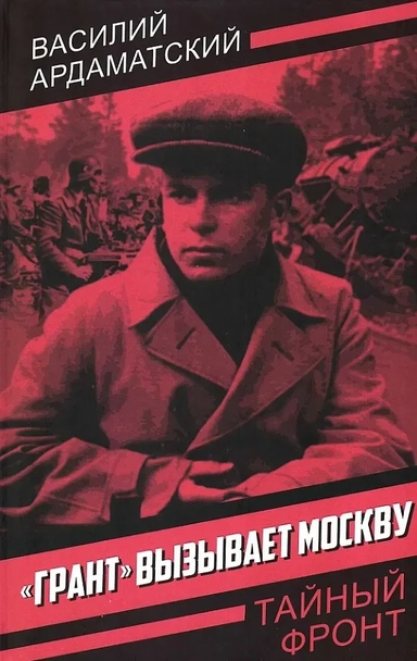 «Грант» вызывает Москву: купить с доставкой по Кипру или в книжных магазинах Букберри в Лимасоле, Ларнаке и Пафосе