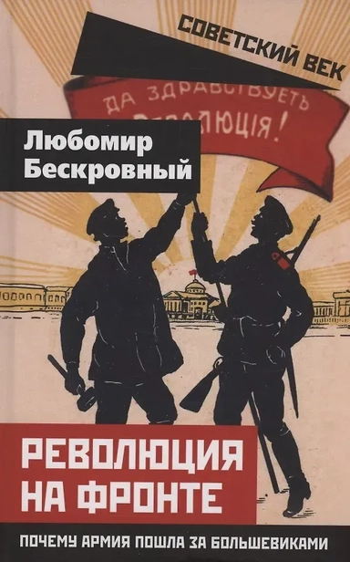 Революция на фронте. Почему армия пошла за большевиками: купить с доставкой по Кипру или в книжных магазинах Букберри в Лимасоле, Ларнаке и Пафосе