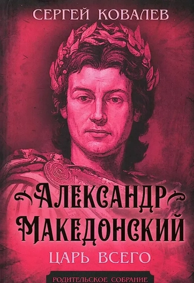 Александр Македонский. Царь Всего: купить с доставкой по Кипру или в книжных магазинах Букберри в Лимасоле, Ларнаке и Пафосе
