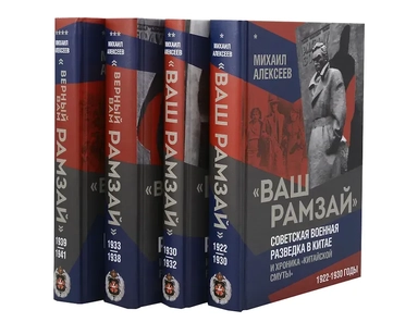 "Ваш Рамзай". Комплект из 4-х томов: купить с доставкой по Кипру или в книжных магазинах Букберри в Лимасоле, Ларнаке и Пафосе