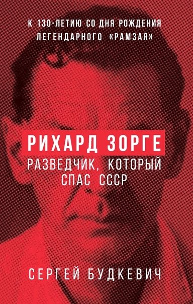 Рихард Зорге. Разведчик, который спас СССР: купить с доставкой по Кипру или в книжных магазинах Букберри в Лимасоле, Ларнаке и Пафосе