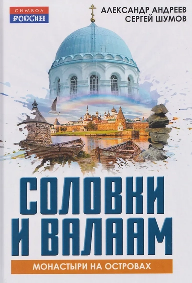 Соловки и Валаам: монастыри на островах: купить с доставкой по Кипру или в книжных магазинах Букберри в Лимасоле, Ларнаке и Пафосе