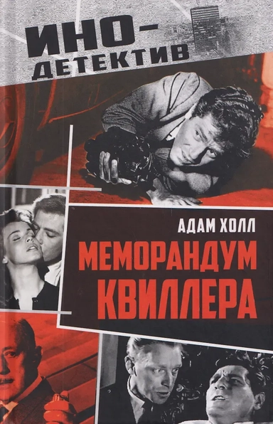 Меморандум Квиллера: купить с доставкой по Кипру или в книжных магазинах Букберри в Лимасоле, Ларнаке и Пафосе