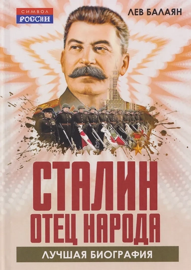 Сталин – отец народа. Лучшая биография: купить с доставкой по Кипру или в книжных магазинах Букберри в Лимасоле, Ларнаке и Пафосе