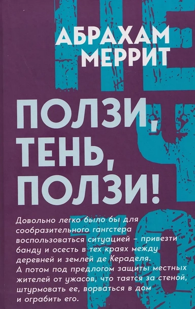 Ползи, тень, ползи!: купить с доставкой по Кипру или в книжных магазинах Букберри в Лимасоле, Ларнаке и Пафосе