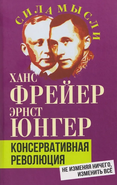 Консервативная революция. Не изменяя ничего, изменить все: купить с доставкой по Кипру или в книжных магазинах Букберри в Лимасоле, Ларнаке и Пафосе