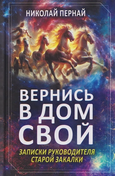Вернись в дом свой. Записки руководителя старой закалки: купить с доставкой по Кипру или в книжных магазинах Букберри в Лимасоле, Ларнаке и Пафосе