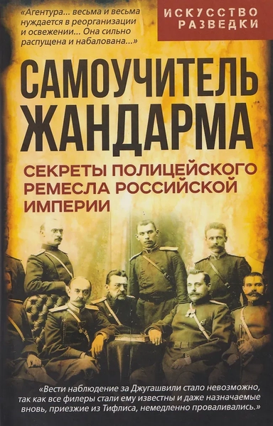 Самоучитель жандарма. Секреты полицейского ремесла Российской Империи: купить с доставкой по Кипру или в книжных магазинах Букберри в Лимасоле, Ларнаке и Пафосе