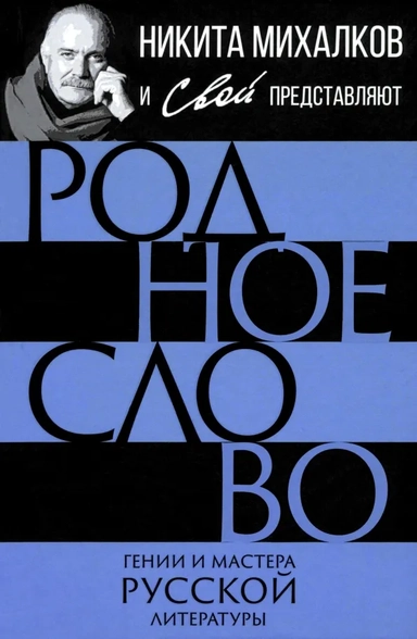 Родное слово. Гении и мастера русской литературы: купить с доставкой по Кипру или в книжных магазинах Букберри в Лимасоле, Ларнаке и Пафосе