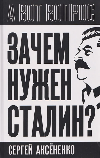 Зачем нужен Сталин?: купить с доставкой по Кипру или в книжных магазинах Букберри в Лимасоле, Ларнаке и Пафосе