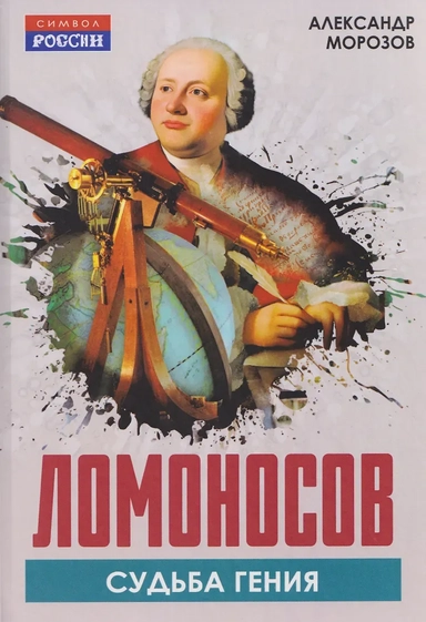 Ломоносов. Судьба гения: купить с доставкой по Кипру или в книжных магазинах Букберри в Лимасоле, Ларнаке и Пафосе