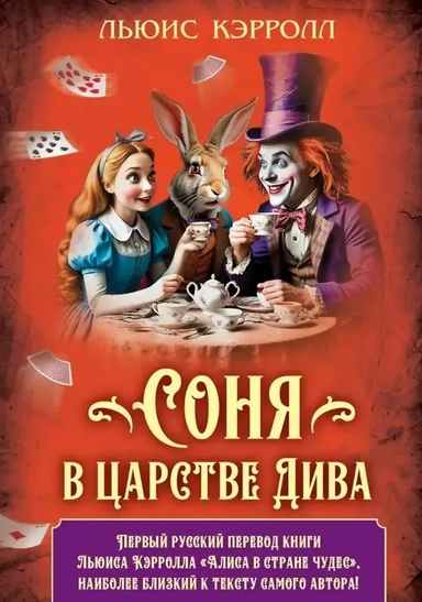 Соня в царстве Дива: купить с доставкой по Кипру или в книжных магазинах Букберри в Лимасоле, Ларнаке и Пафосе