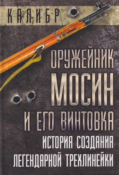 Оружейник Мосин и его винтовка. История создания легендарной трехлинейки: купить с доставкой по Кипру или в книжных магазинах Букберри в Лимасоле, Ларнаке и Пафосе