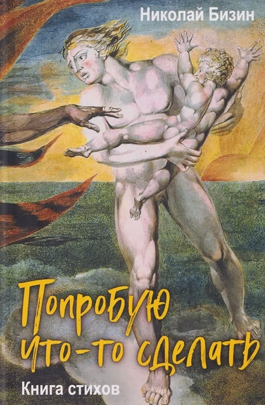 Попробую что-то сделать. Книга стихов: купить с доставкой по Кипру или в книжных магазинах Букберри в Лимасоле, Ларнаке и Пафосе