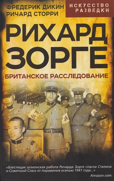 Рихард Зорге. Британское расследование: купить с доставкой по Кипру или в книжных магазинах Букберри в Лимасоле, Ларнаке и Пафосе