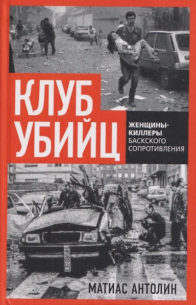 Клуб убийц. Женщины-киллеры баскского сопротивления: купить с доставкой по Кипру или в книжных магазинах Букберри в Лимасоле, Ларнаке и Пафосе