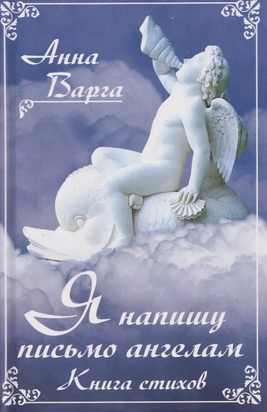 Я напишу письмо ангелам. Книга стихов: купить с доставкой по Кипру или в книжных магазинах Букберри в Лимасоле, Ларнаке и Пафосе