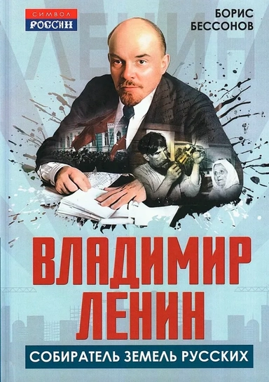 Владимир Ленин - собиратель земель Русских: купить с доставкой по Кипру или в книжных магазинах Букберри в Лимасоле, Ларнаке и Пафосе