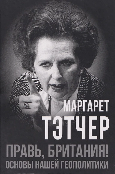 Правь, Британия! Основы нашей геополитики: купить с доставкой по Кипру или в книжных магазинах Букберри в Лимасоле, Ларнаке и Пафосе