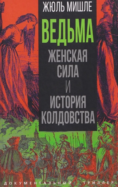 Ведьма. Женская сила и история колдовства: купить с доставкой по Кипру или в книжных магазинах Букберри в Лимасоле, Ларнаке и Пафосе