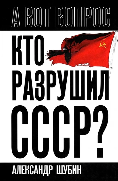 Кто разрушил СССР?: купить с доставкой по Кипру или в книжных магазинах Букберри в Лимасоле, Ларнаке и Пафосе