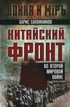Китайский фронт во Второй мировой войне: купить с доставкой по Кипру или в книжных магазинах Букберри в Лимасоле, Ларнаке и Пафосе